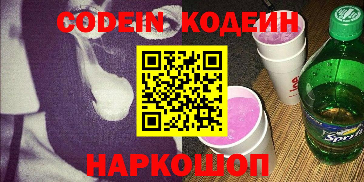 Codein Purple Drank  Кодеиновый сироп Lean Purple Drank  цена наркотик  Моздок  Вход с VPN 